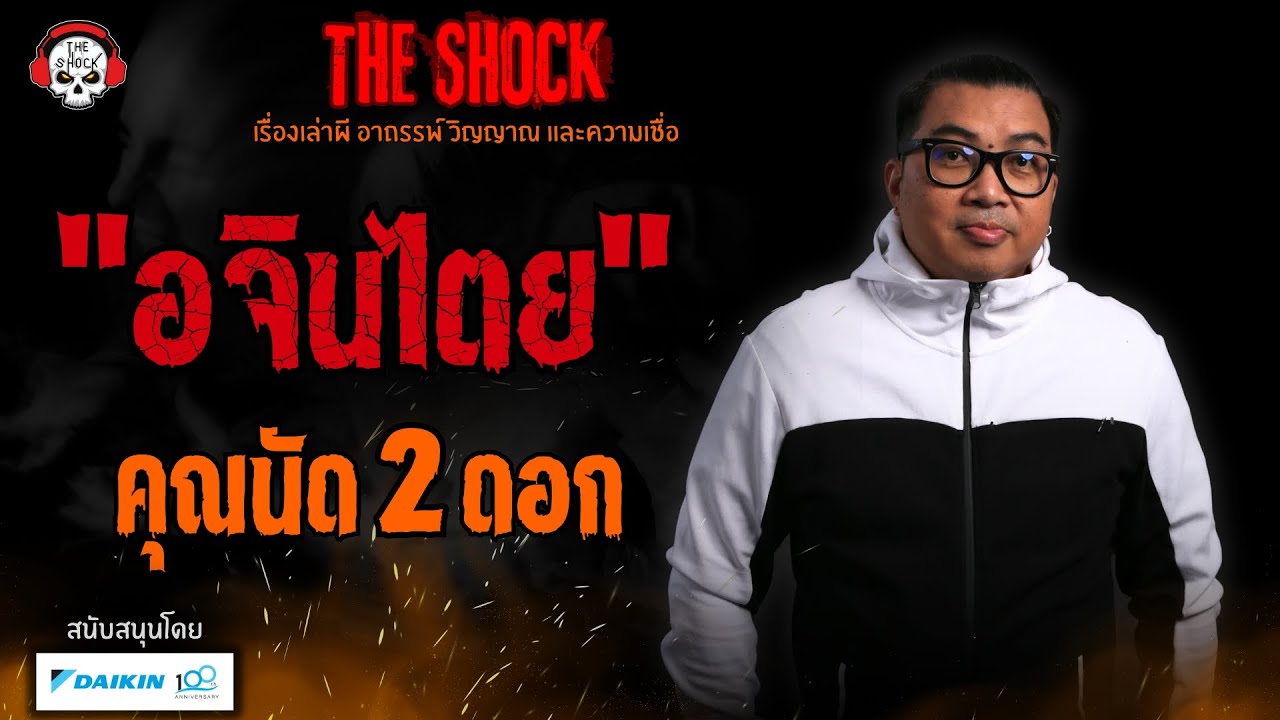 อจินไตย คุณนัด 2 ดอก l TheShock13