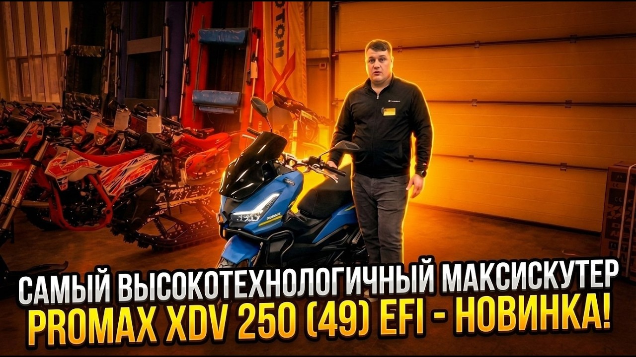 Самый высокотехнологичный максискутер PROMAX XDV 250 (49) EFI &mdash; новинка в сети мотосалонов X-MOTORS⚡