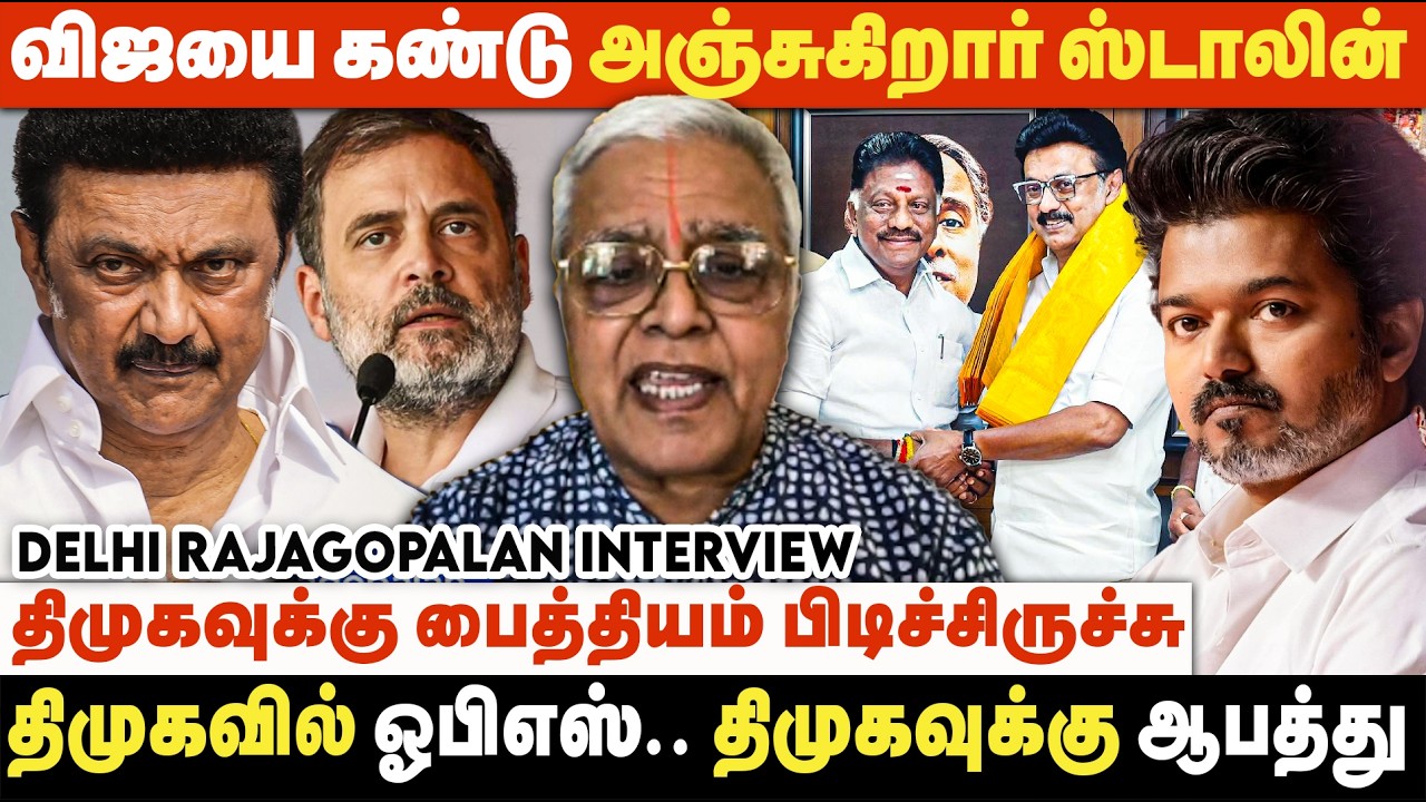 2026 தேர்தலில் திமுகவை 3-வது இடத்துக்கு தள்ளும் விஜய் | Delhi Rajagopalan Interview | TVK | ADMK