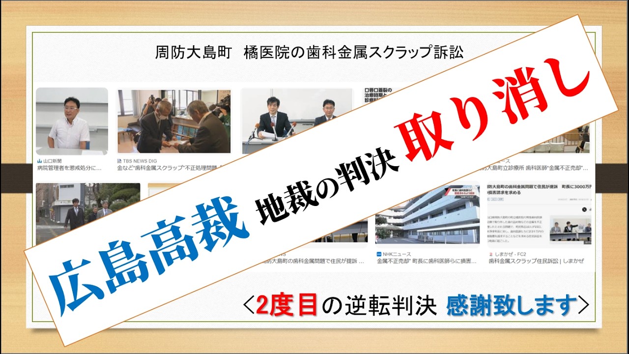 広島高裁 歯科金属スクラップ住民訴訟 結果報告