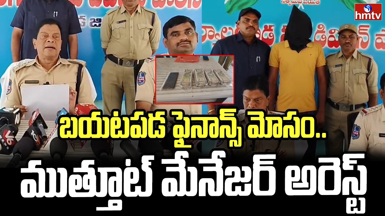 బయటపడ  ఫైనాన్స్ మోసం..ముత్తూట్ మేనేజర్ అరెస్ట్ | Miryalaguda | Muthoot Manager Arrested | hmtv