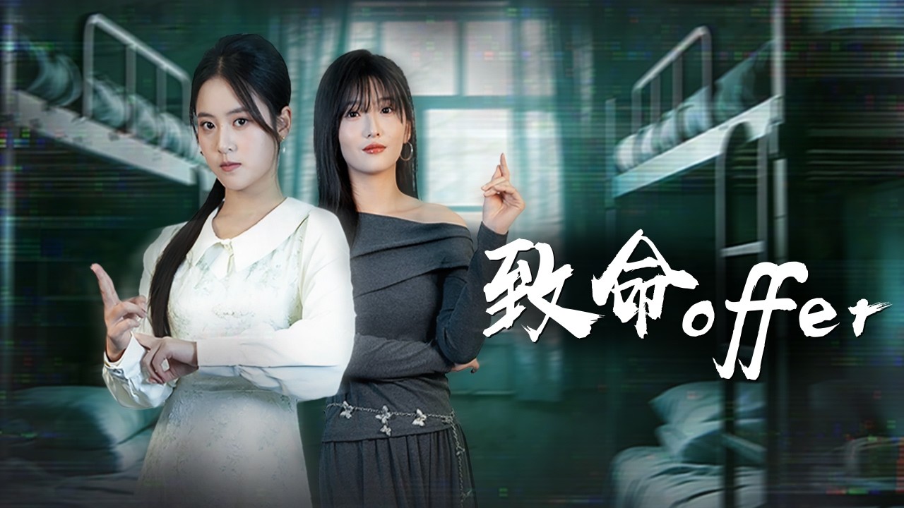 她為高薪工作不顧警告踏入極陰養屍地公司，詭異事件接連發生後才驚覺，一切竟是室友為復仇精心設下的局!【致命offer】