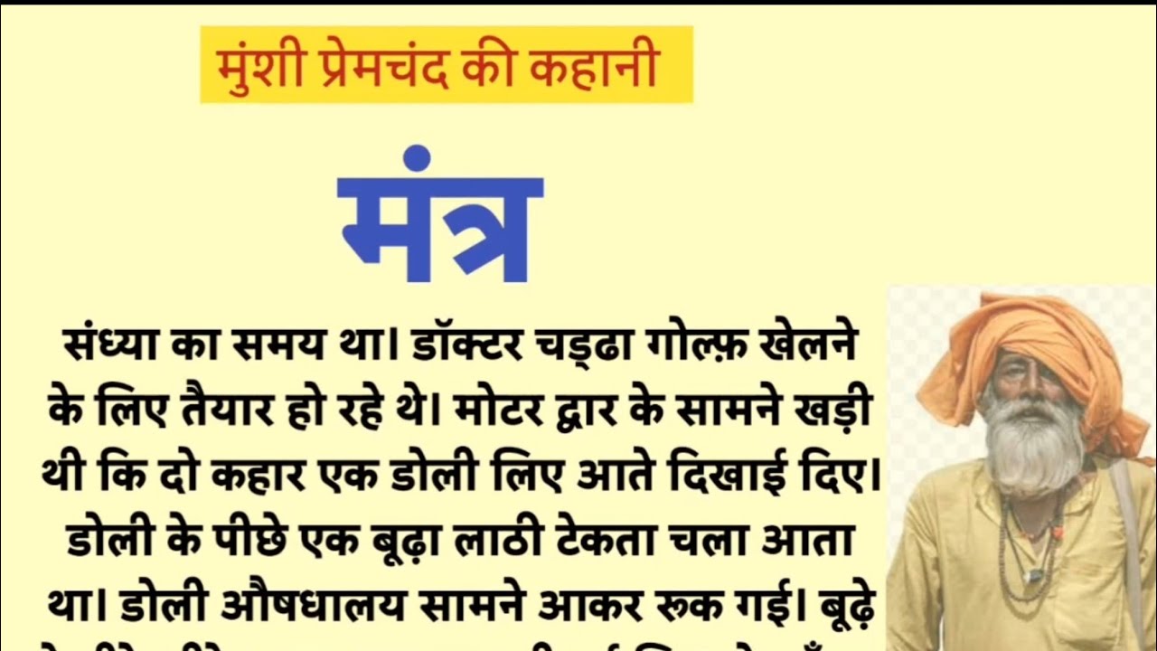 मंत्र | मुंशी प्रेमचंद की कहानी | Munshi Premchand Ki Kahani Mantra | hindi stories | short stories 