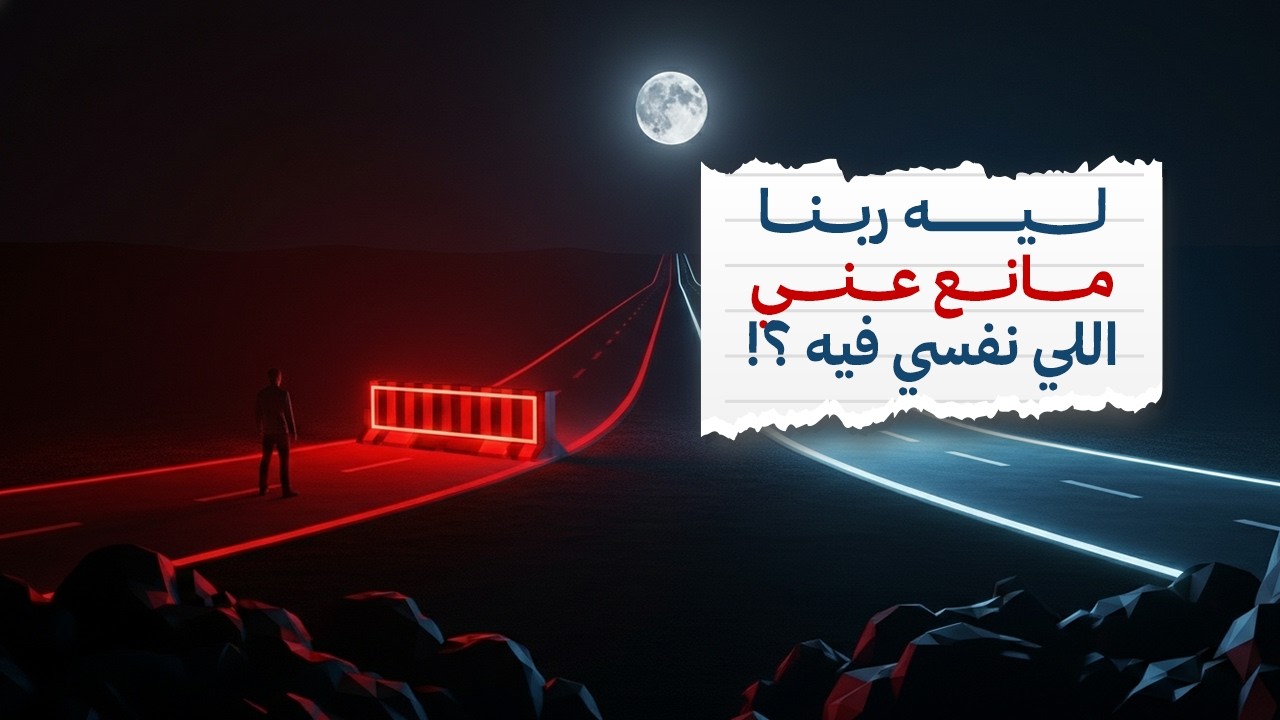 ليه ربنا مانع عني اللي نفسي فيه ؟!