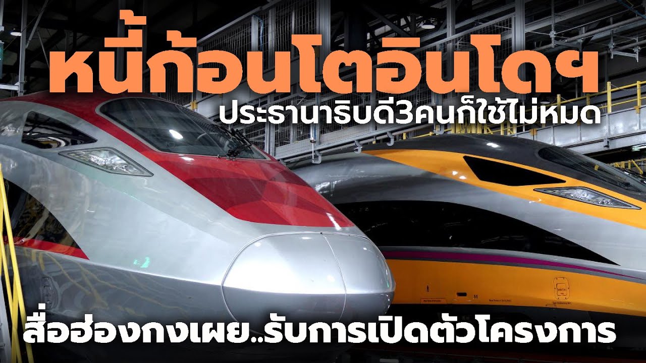 ภาระก้อนโต Whoosh รถไฟความเร็วสูงอินโดนีเซีย ประธานาธิบดีอีก 3 คน ก็ใช้หนี้ไม่หมด Indonesia Thailand