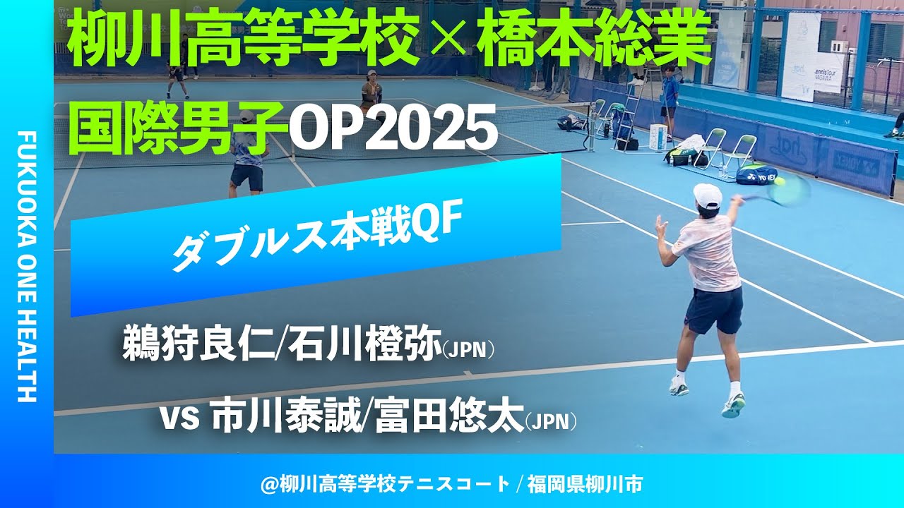 #超速報【ITF柳川国際2025/QF】鵜狩良仁/石川橙弥(JPN) vs 市川泰誠/富田悠太(JPN) FUKUOKA ONE HEALTH 柳川高等学校×橋本総業 国際男子オープンテニス2025