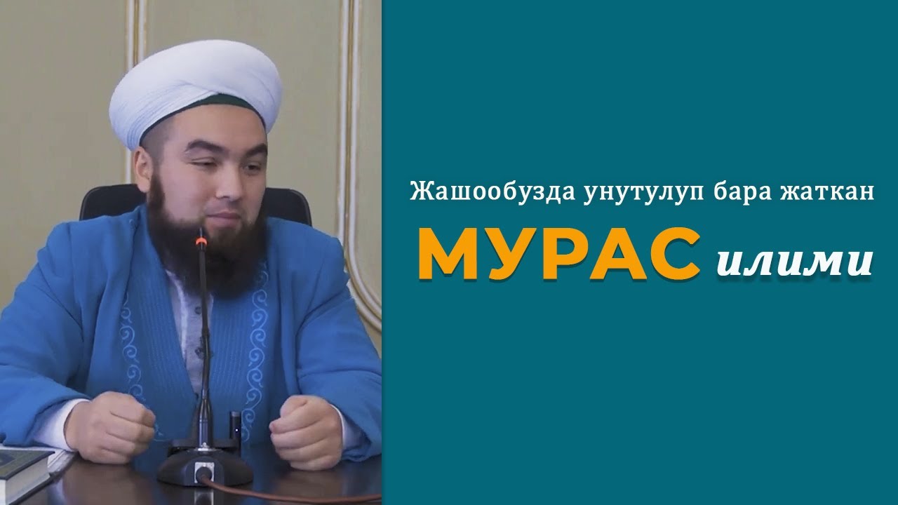 Жашообузда унутулуп бара жаткан мурас илими. Устаз Илёс Абдувалиев.