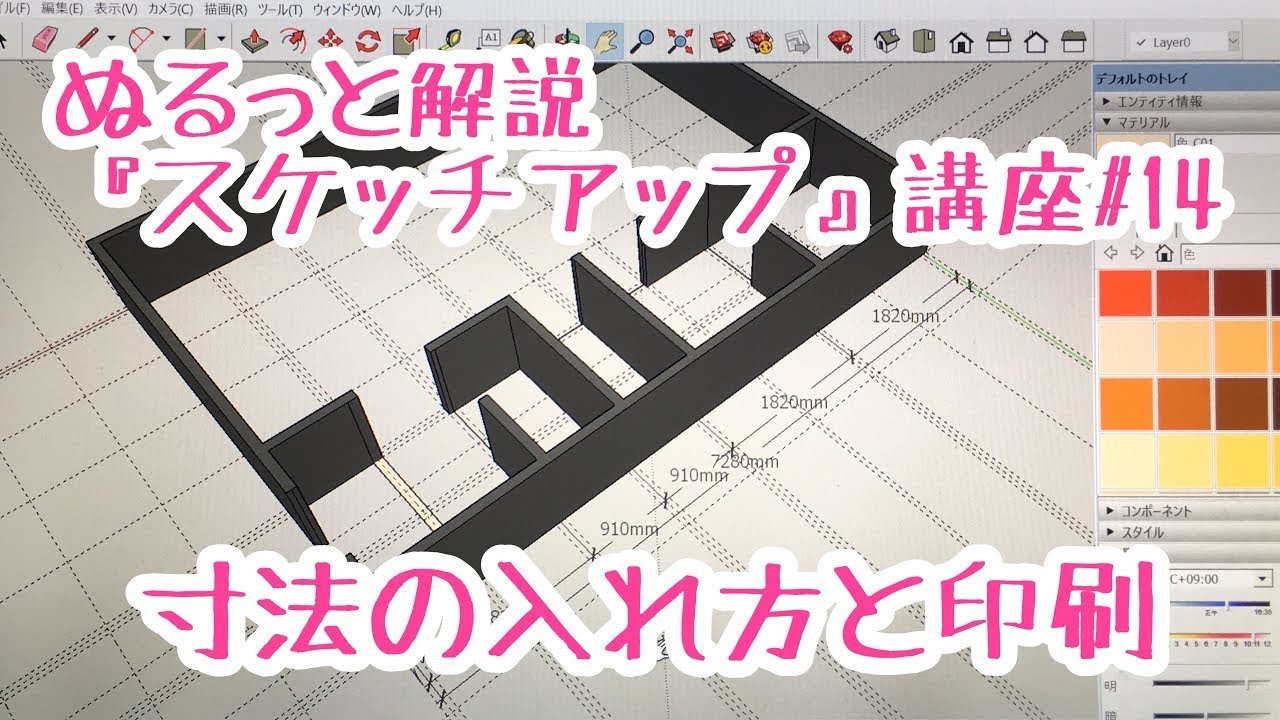 ぬるっと解説『スケッチアップ』講座14 寸法の入れ方と印刷 SketchUp