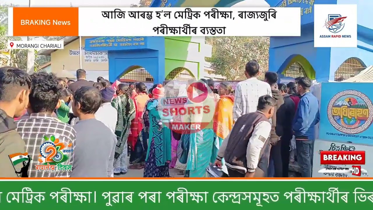 আজি আৰম্ভ হ’ল মেট্ৰিক পৰীক্ষা, ৰাজ্যজুৰি পৰীক্ষাৰ্থীৰ ব্যস্ততা ll
