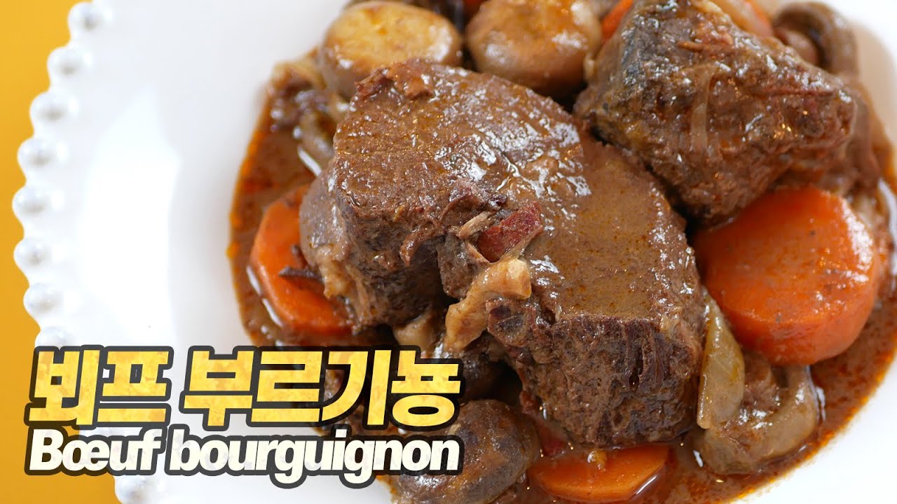 뵈프 부르기뇽 : ‘사람이 만들 수 있는 가장 맛있는 쇠고기 요리’ (Bœuf bourguignon) [Eng CC]