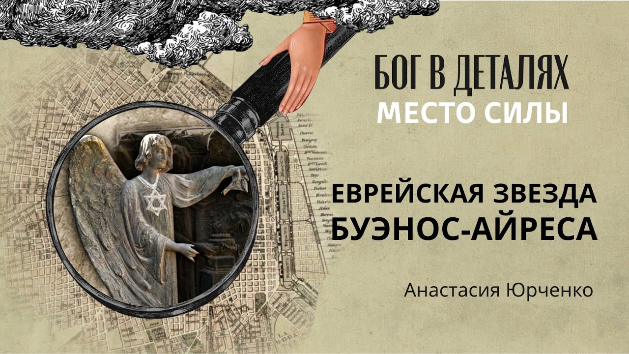 Еврейская звезда Буэнос-Айреса || Место силы