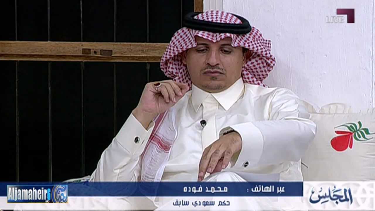 الحكم محمد فوده يرد بقسوة على الكاتب علي الزهراني