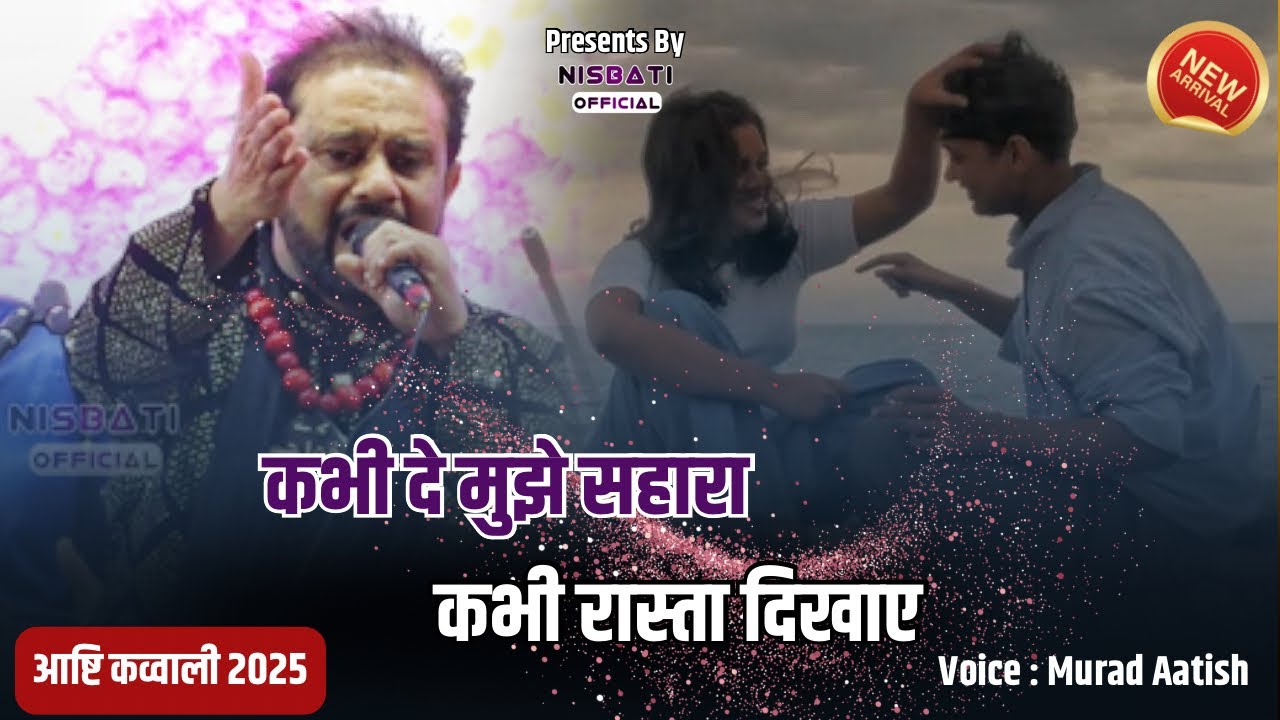 सबसे ज़्यादा Viral है Murad Aatish की ये गज़ल Kabhi De Mujhe Sahara Kabhi Rasta Dikhaye- Aashti 2025