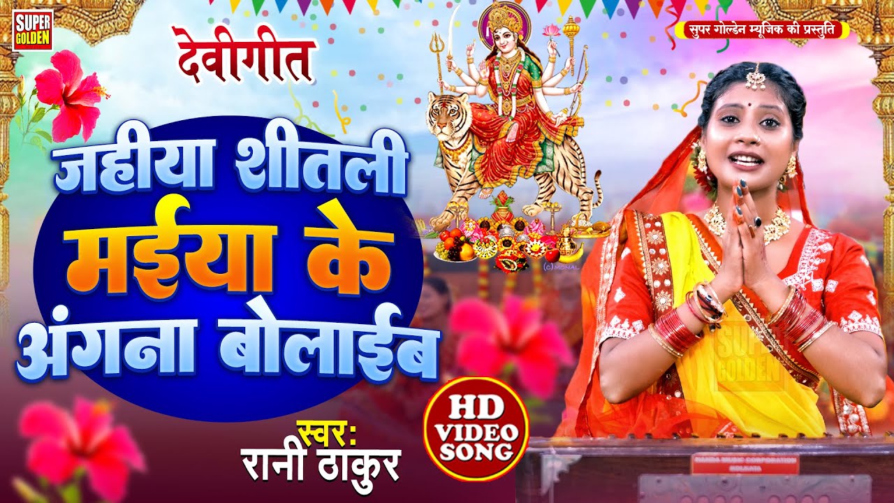 #video - जहीया शीतली मईया के अंगना बोलाईब | #Rani Thakur | Bhojpuri Devi Geet 2025 | Bhakti Song
