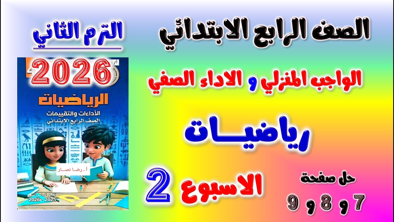 حل كتاب التقييمات للصف الرابع الابتدائي صفحه 7 و 8 و 9 رياضيات 💖 الواجب المنزلي الاداء الصفي رابعه