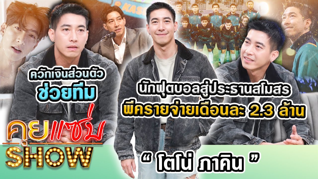 คุยแซ่บShow: นักฟุตบอลสู่ประธานสโมสร “โตโน่ ภาคิน”พีครายจ่ายเดือนละ 2.3 ล้าน ควักเงินส่วนตัวช่วยทีม