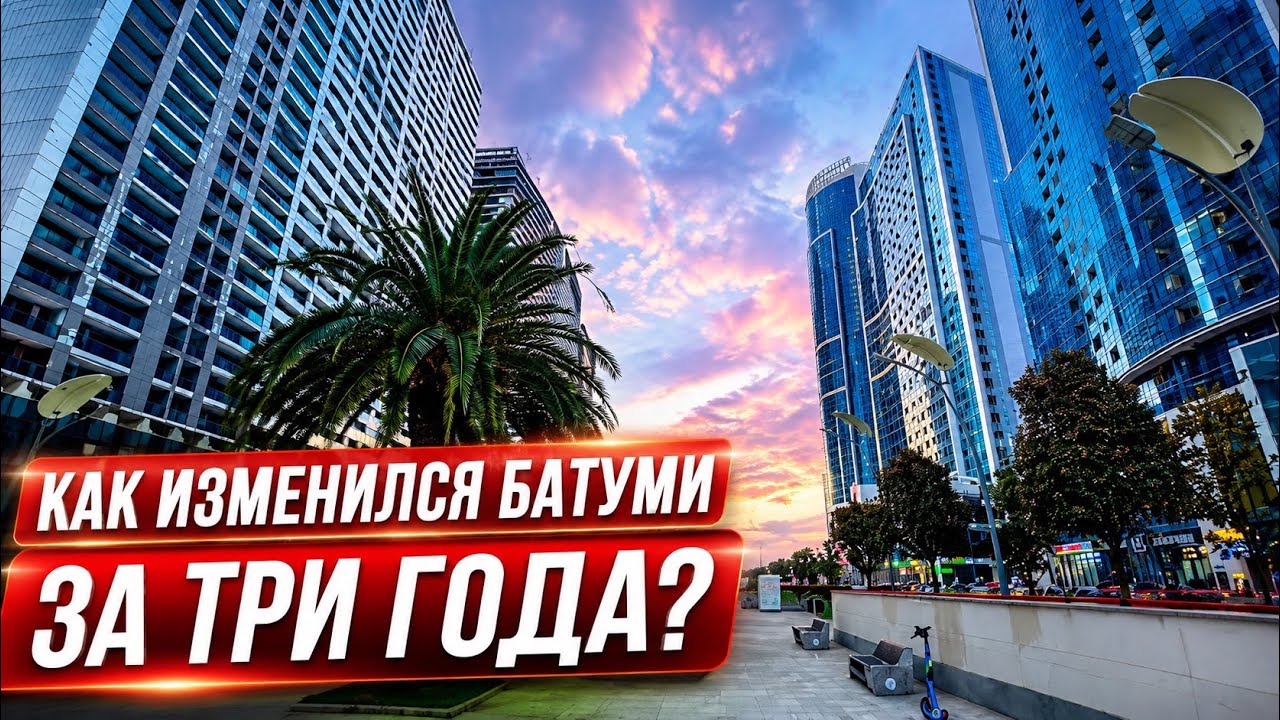 КАК ИЗМЕНИЛСЯ БАТУМИ ЗА ТРИ ГОДА? ПРОДОЛЖАЕМ СНИМАТЬ БАТУМИ МАРТ - 2026 г.