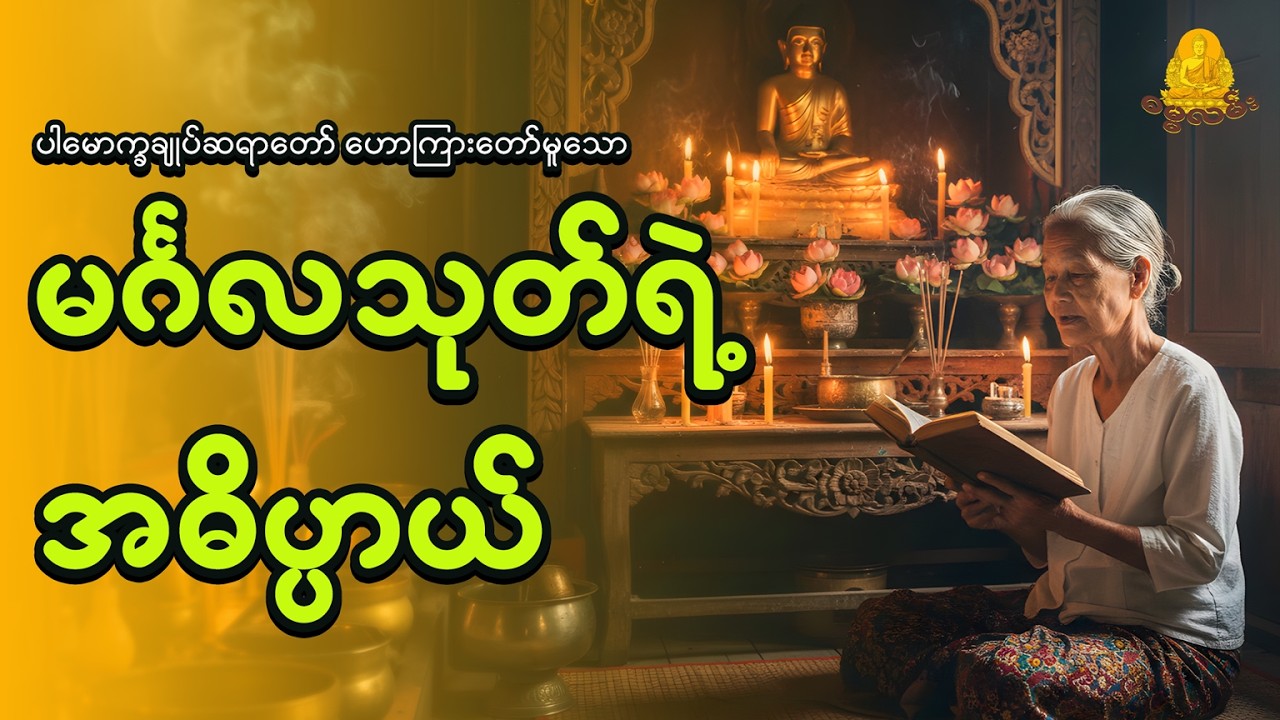 ပါမောက္ခချုပ်ဆရာတော်ဟောကြားတော်မူသော မင်္ဂလသုတ်ရဲ့ အဓိပ္ပာယ်