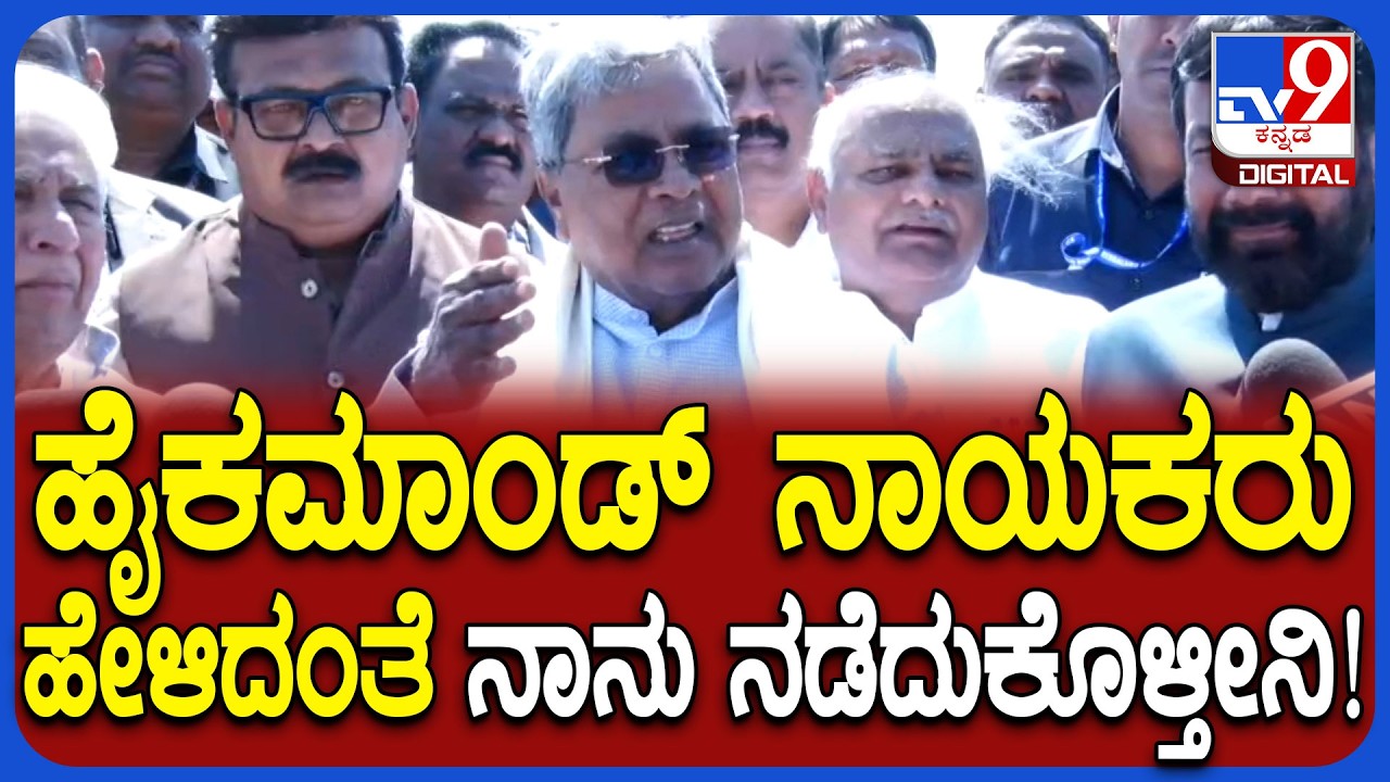 Siddaramaiah: ಹೈಕಮಾಂಡ್​ ನಾಯಕರು ಹೇಳಿದಂತೆ ನಾನು ನಡೆದುಕೊಳ್ಳುತ್ತೇನೆ ಎಂದ ಸಿದ್ದರಾಮಯ್ಯ! | #TV9D