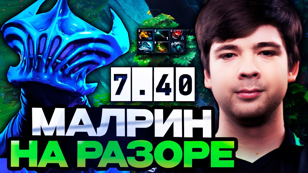 МАЛРИН ПИКНУЛ РАЗОРА В МИД В НОВОМ ПАТЧЕ 7.40 // MALRINE RAZOR MID STREAM [DOTA 2]