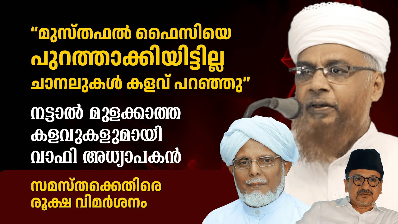 “മുസ്തഫൽ ഫൈസിയെ പുറത്താക്കിയിട്ടില്ല. ചാനലുകൾ കളവ് പറഞ്ഞു” നട്ടാൽ മുളക്കാത്ത കളവുമായി വാഫി അധ്യാപകൻ