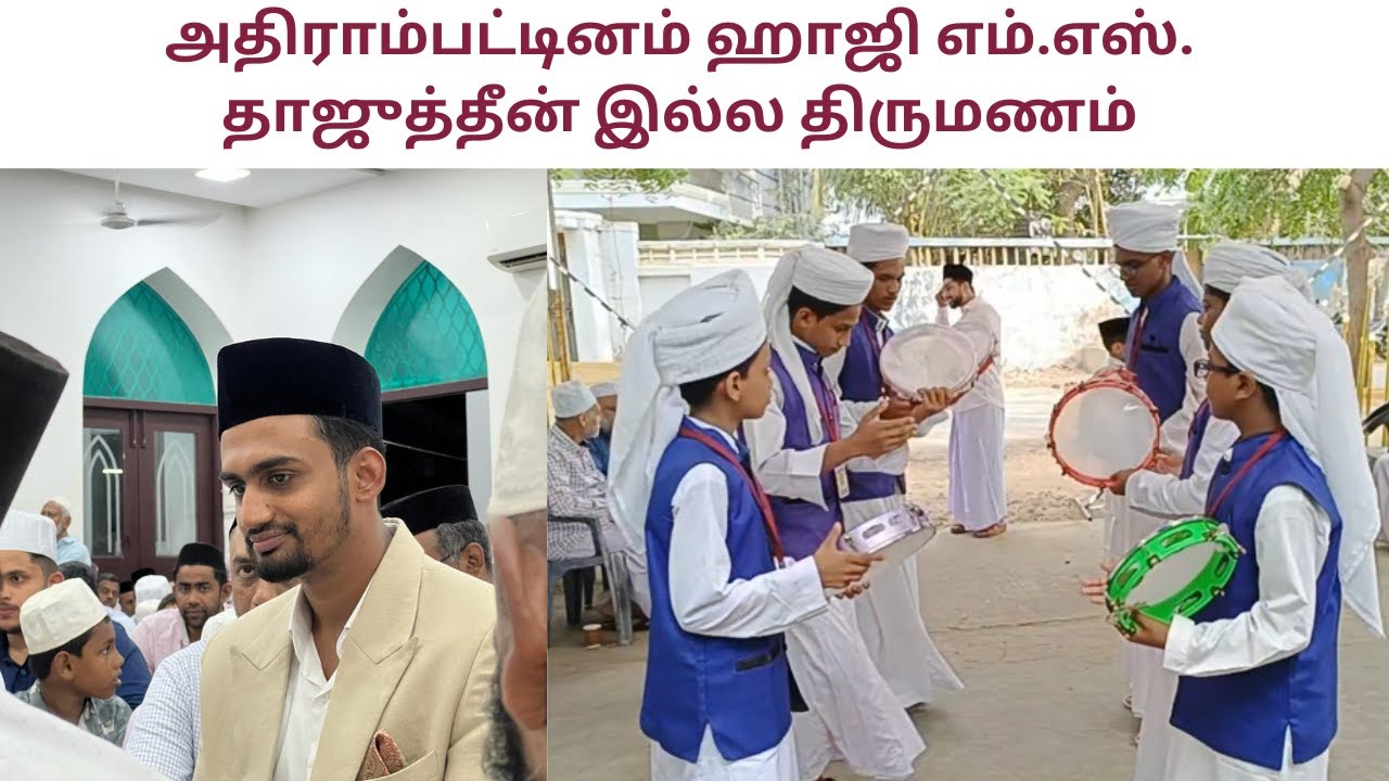 அதிராம்பட்டினம் தொழிலதிபர் ஹாஜி M S தாஜுத்தீன் இல்ல திருமணம் மணமக்கள் அப்துல் ரஹ்மான், ஷமீரா