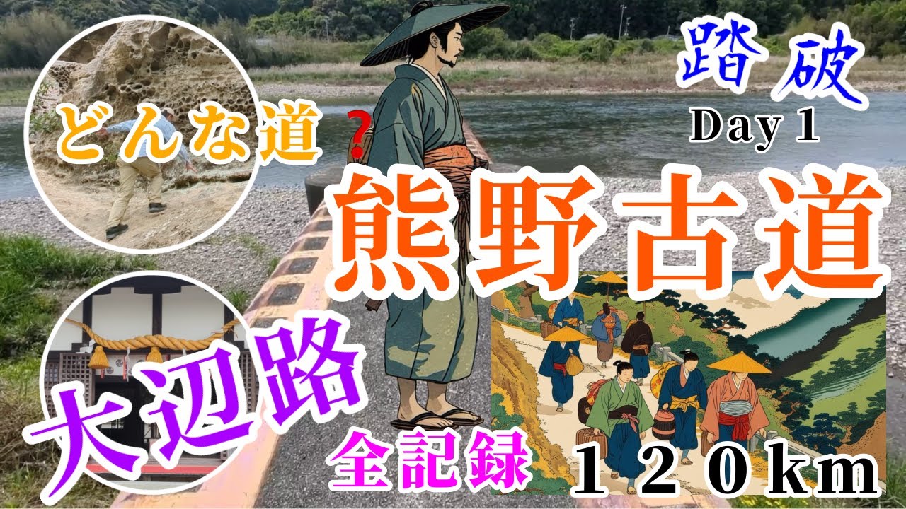 世界遺産の熊野古道　大辺路　１２０km踏破詳細全記録　Day1