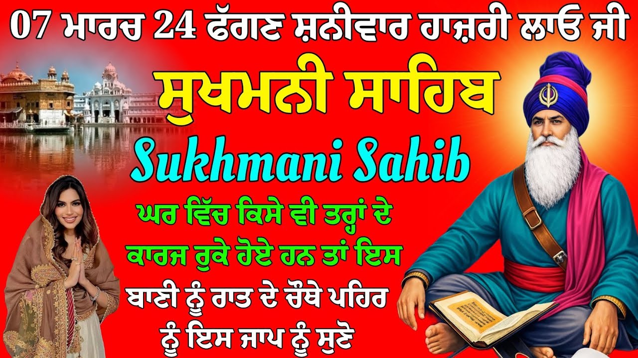 07 ਮਾਰਚ 24 ਫੱਗਣ ਸ਼ਨੀਵਾਰ ਹਾਜ਼ਰੀ ਲਾਓ // ਸੁਖਮਨੀ ਸਾਹਿਬ ਦਾ ਪਾਠ // ਸੁਖਮਨੀ ਸਾਹਿਬ // Sukhmani Sahib 