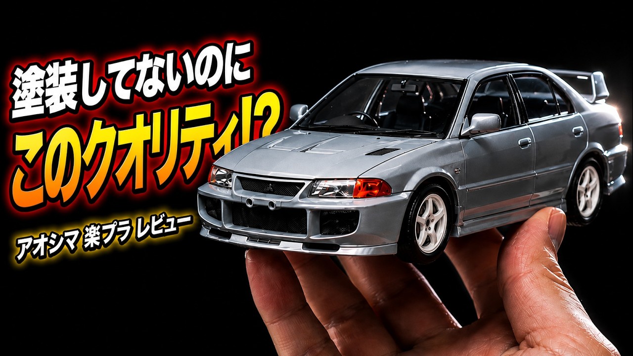 【大人のプラモデル】塗装なしでここまで？初心者が挫折しない1/24楽プラ