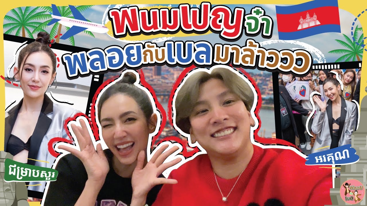 พนมเปญจ๋า พลอยกับเบลมาล้าววว | พลอยกับเบล EP.17 [ENG CC]