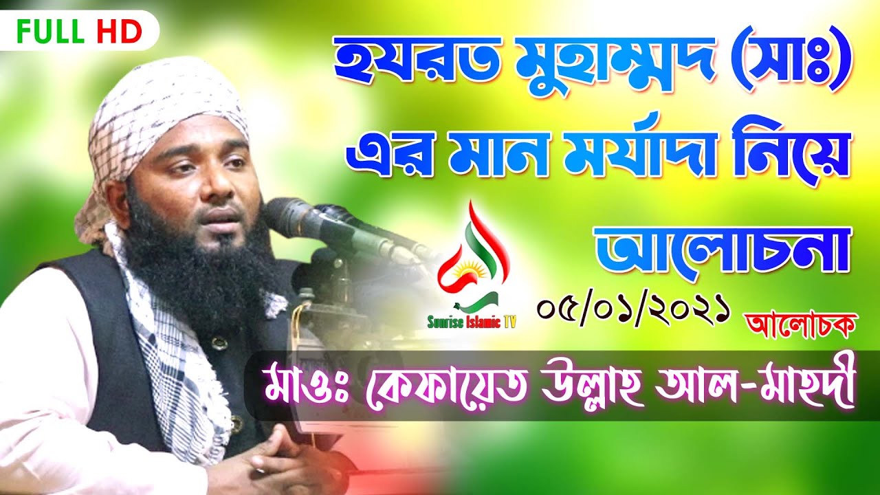 মাওঃ কেফায়েত উল্লাহ আল মাহদী, হযরত মুহাম্মদ (সাঃ)এর মান মর্যাদা,রজনপুর,ওয়াজ ২০২১ইং
