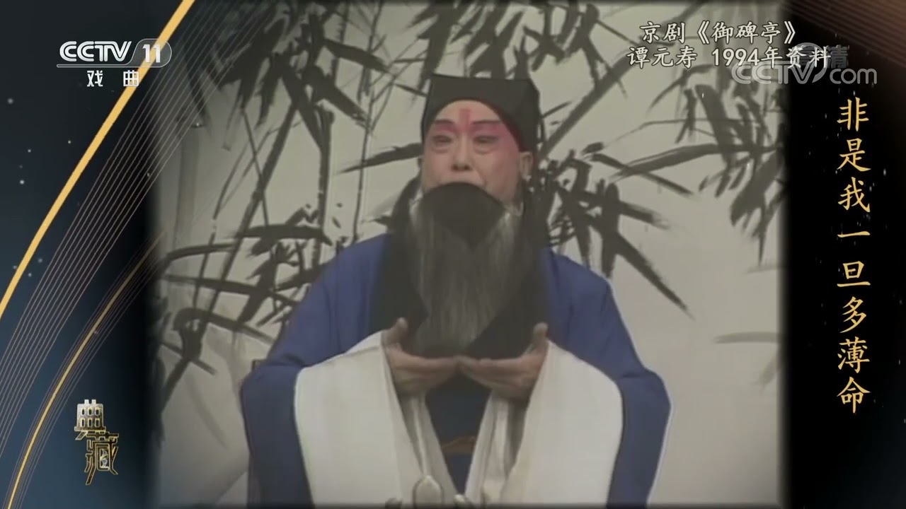 [典藏]京剧《御碑亭》 表演：谭元寿|CCTV戏曲