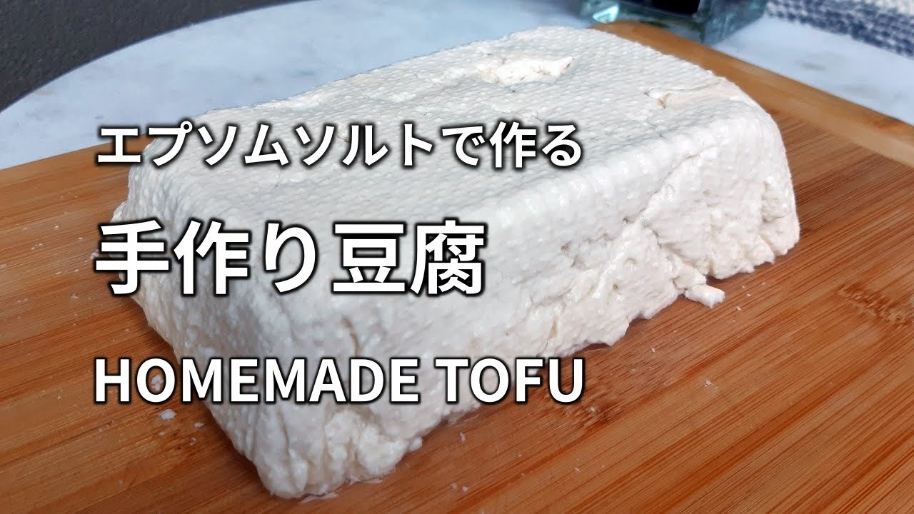 【豆腐の作り方】「にがり」の代わりにエプソムソルトを使います。 HOMEMADE TOFU with Epsom Salt 手工豆腐