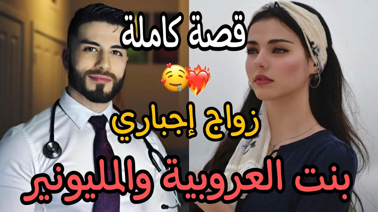 زواج إجباري: كان كيعدبها💔 وكيتعدا عليها🔥 وفالأخير...🤫 بنت العروبية والمليونير❤