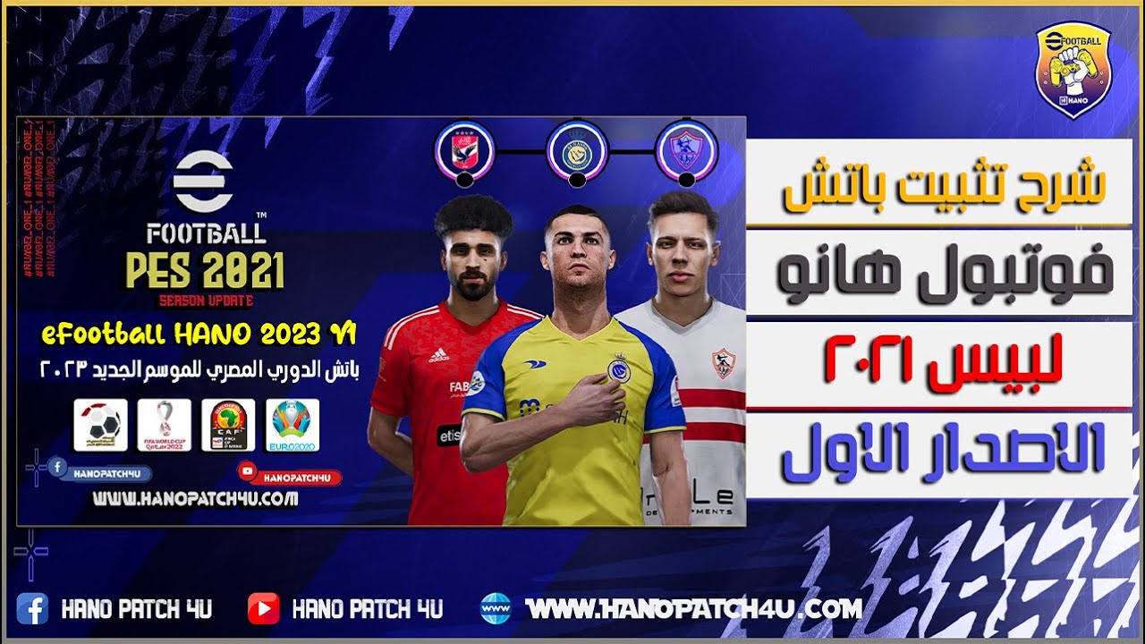 شرح تثبيت باتش  eFootball HANO V1 لبيس 2021  بالدوري المصري للموسم الجديد 2023