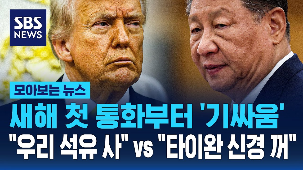 새해 첫 통화부터 '기싸움'...