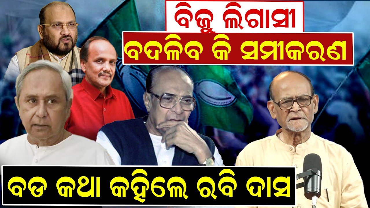 ବିଜୁ ଲିଗାସୀ,ବଦଳିବ କି ସମୀକରଣ ! | Odisha politics | rabbi das | biju legacy | bjp | political news |