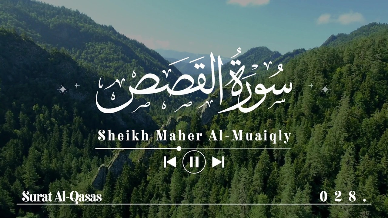سورة القصص- ماهر المعيقلي | Surat Al-Qasas - Maher Al-Mu'aiqly