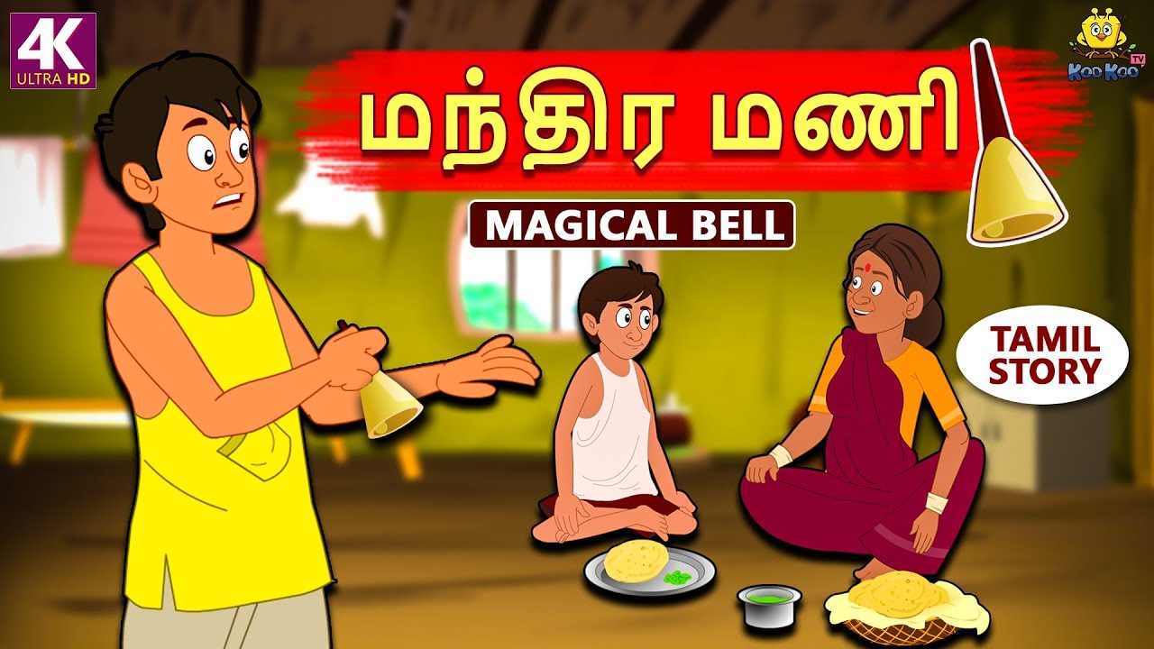 மந்திர மணி - Magical Bell | Bedtime Stories | Fairy Tales in Tamil | Tamil Stories | Koo Koo TV