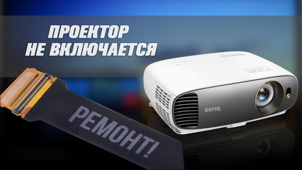 Проектор не включается. Что делать?