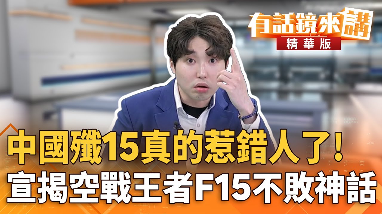 中國殲15真的惹錯人了！　宣揭空戰王者F15不敗神話｜張禹宣 張益贍｜陳園淳｜【#有話鏡來講】20251207