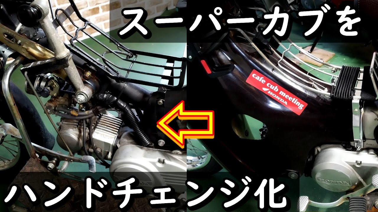 スーパーカブをハンドチェンジ化　リトルカブをジョッキーシフトにする件