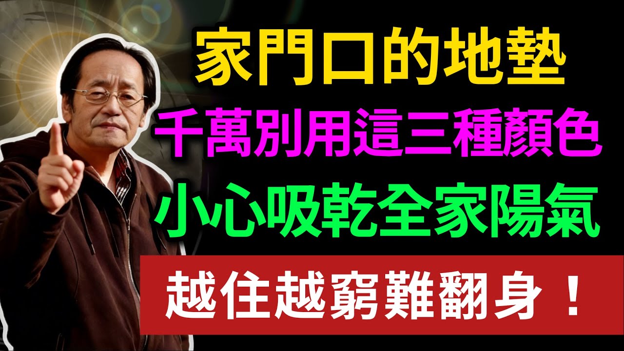 有錢人死都不用的3種地墊顏色！倪師警告：一腳踩散家裡財氣，再好的風水都救不了！#倪海廈 #居家風水 #破財 #經方中醫 #陽宅風水