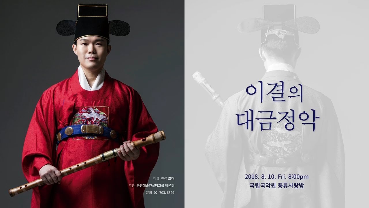 Lee Kyoul's Daegeum Court Music 이결의 대금정악 - 01.헌천수 ㅣ #Heoncheonsu #CourtMusic