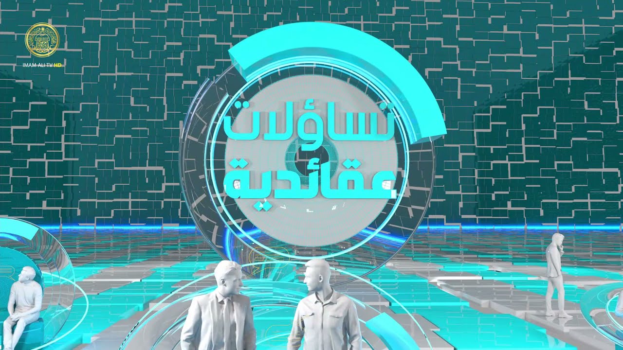 تساؤلات عقائدية (النبوة الخاتمة) حلقة (22)