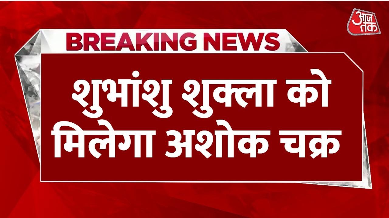 Breaking News: Group Captain Shubhanshu Shukla को  मिलेगा Ashoka Chakra | Aaj Tak LIVE