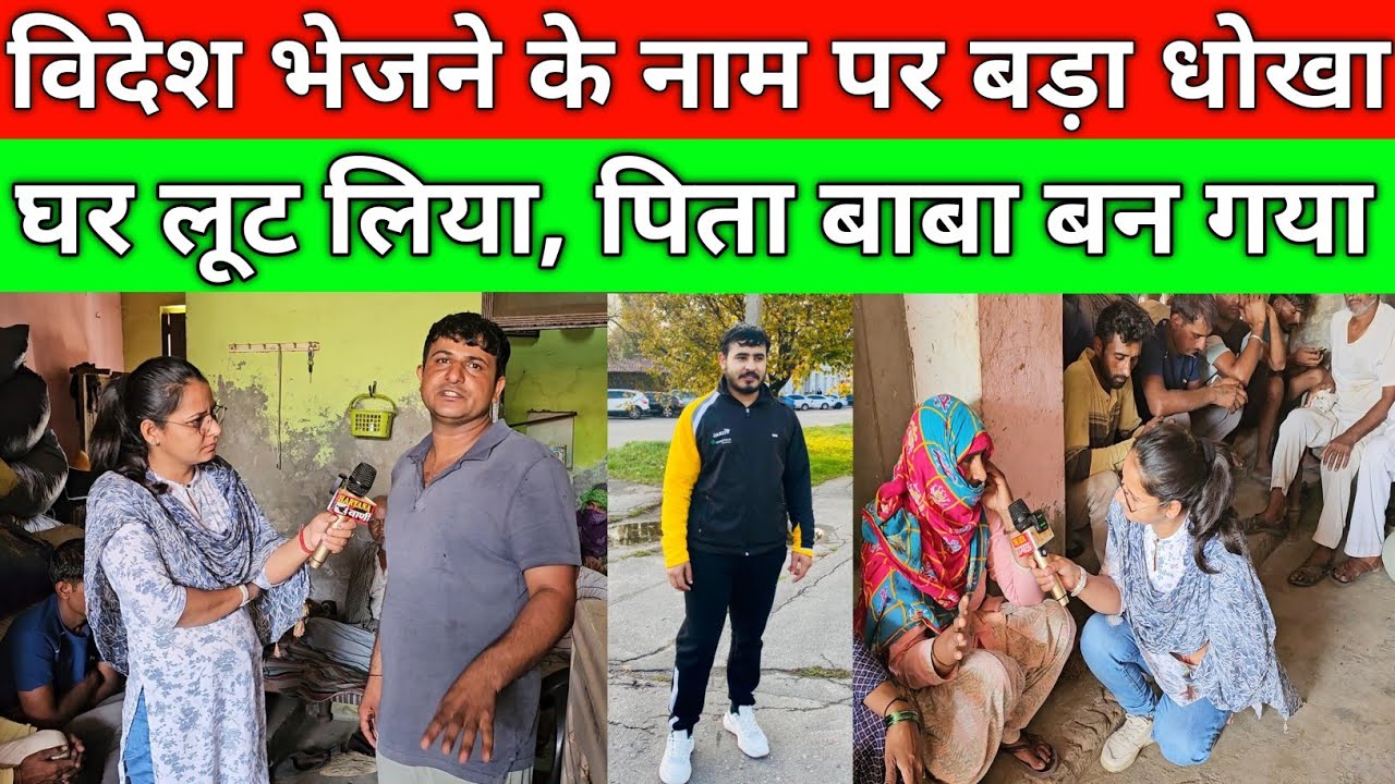 घर लूट लिया, पिता बाबा बन गया, विदेश भेजने के नाम पर बड़ा धोखा, 6 महिने से लड़का का पता नही, डोहला