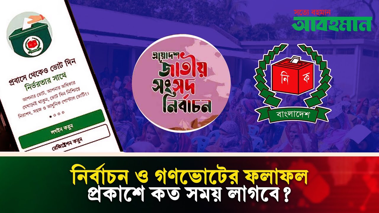 নির্বাচন ও গণভোটের ফলাফল প্রকাশে কত সময় লাগবে? | Election 2026