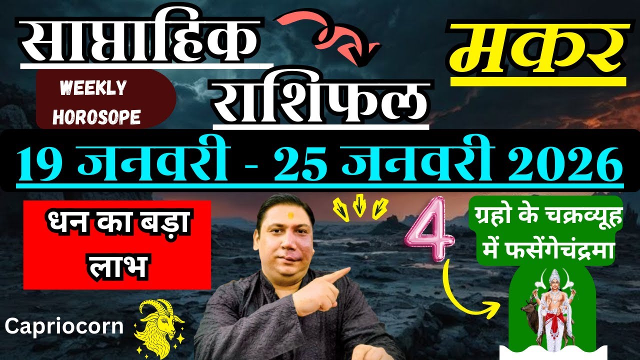 मकर राशि  | 19 –25 january 2026 | saptahik rashifal | Makar rashi by astroguru Nikhil Capricorn 2026