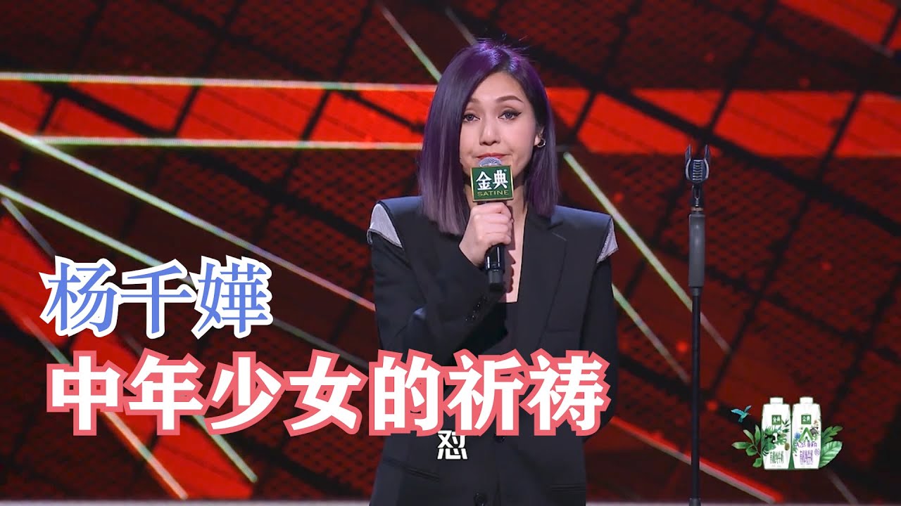 杨千嬅吐槽老公说话太直，第一次见面简直想“杀”掉他 | 脱口秀大会S4 ROCK&ROAST